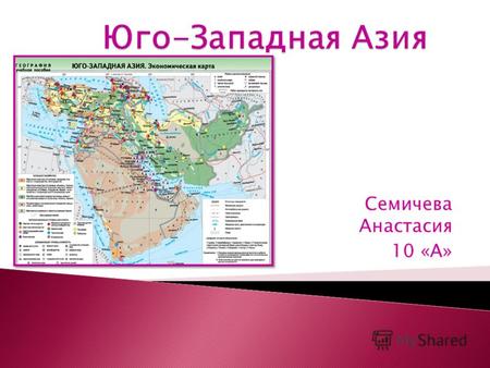 Семичева Анастасия 10 «А». В Азербайджане добывают железную руду, медь, мрамор и др. Азербайджан – индустриальная страна с высоко развитой промышленностью.