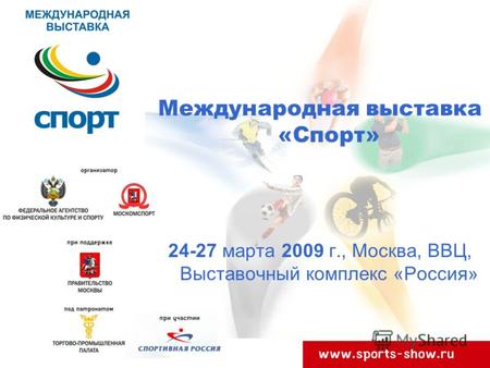Международная выставка «Спорт» 24-27 марта 2009 г., Москва, ВВЦ, Выставочный комплекс «Россия»