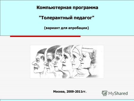 Толерантный педагог Компьютерная программа (вариант для апробации) Москва, 2009-2011гг.