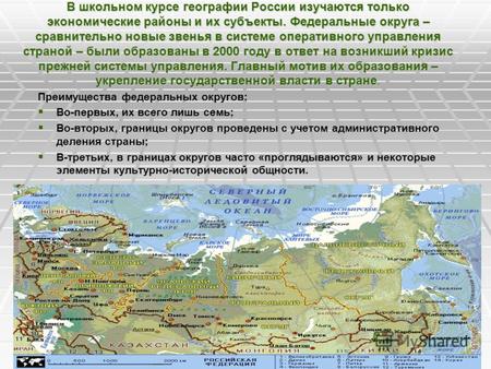 В школьном курсе географии России изучаются только экономические районы и их субъекты. Федеральные округа – сравнительно новые звенья в системе оперативного.