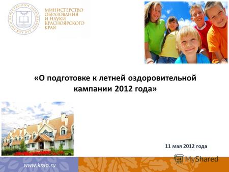 «О подготовке к летней оздоровительной кампании 2012 года» 11 мая 2012 года.