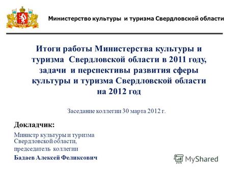 Итоги работы Министерства культуры и туризма Свердловской области в 2011 году, задачи и перспективы развития сферы культуры и туризма Свердловской области.