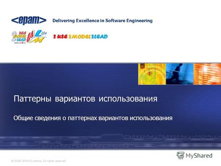 Delivering Excellence in Software Engineering ® 2008. EPAM Systems. All rights reserved. Общие сведения о паттернах вариантов использования Паттерны вариантов.