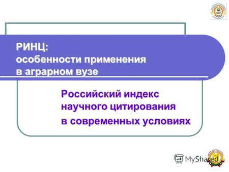 РИНЦ: особенности применения в аграрном вузе Российский индекс научного цитирования в современных условиях.