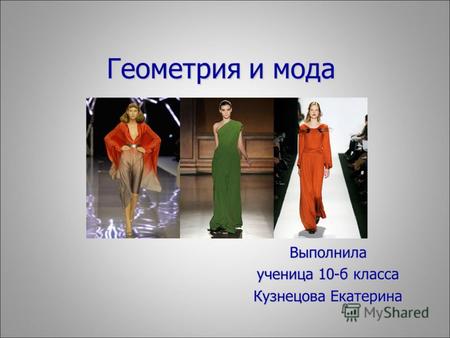 Геометрия и мода Выполнила ученица 10-б класса Кузнецова Екатерина.