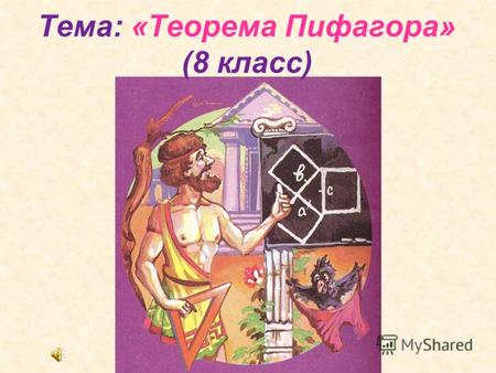 «Теорема Пифагора» (8 класс).