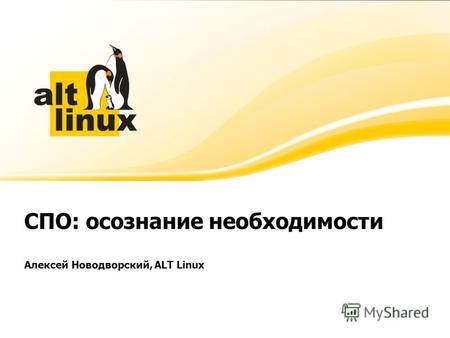 СПО: осознание необходимости Алексей Новодворский, ALT Linux.