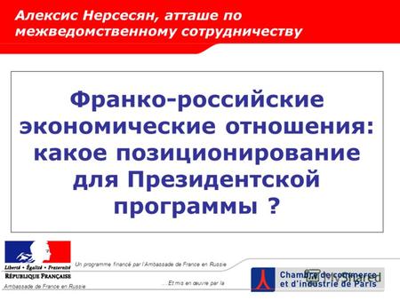 Франко-российские экономические отношения: какое позиционирование для Президентской программы ? Un programme financé par lAmbassade de France en Russie.