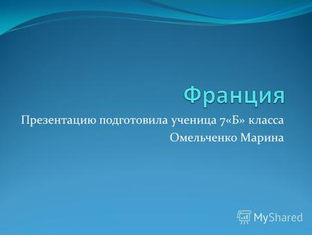 Презентацию подготовила ученица 7«Б» класса Омельченко Марина.