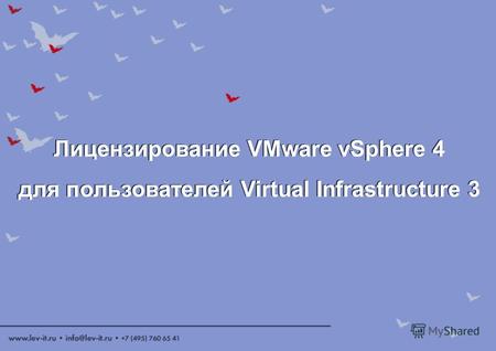 Лицензирование VMware vSphere 4 для пользователей Virtual Infrastructure 3 Лицензирование VMware vSphere 4 для пользователей Virtual Infrastructure 3.