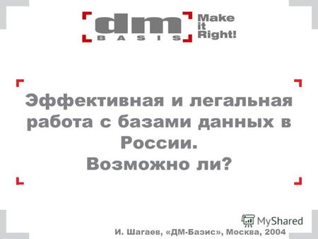 Эффективная и легальная работа с базами данных в России. Возможно ли? И. Шагаев, «ДМ-Базис», Москва, 2004.