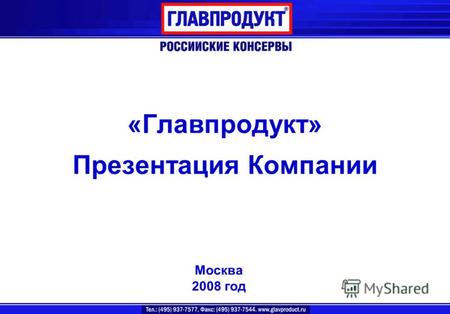 «Главпродукт» Презентация Компании Москва 2008 год.