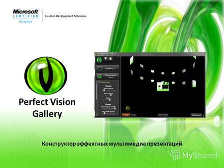 Конструктор эффектных мультимедиа презентаций Perfect Vision Gallery.