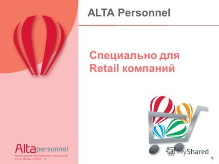 1 Специально для Retail компаний ALTA Personnel. О компании Создание компании – 2008 год. Офисы в Москве и регионах. Мы работаем в Центральном, Северо-Западном,