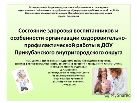 Муниципальное бюджетное дошкольное образовательное учреждение муниципального образования город Краснодар «Центр развития ребёнка- детский сад 8» Центр.