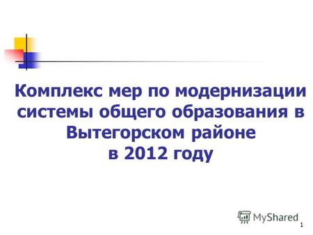 1 Комплекс мер по модернизации системы общего образования в Вытегорском районе в 2012 году.