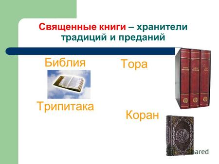 Священные книги – хранители традиций и преданий Библия Трипитака Тора Коран.
