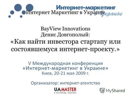Интернет Маркетинг в Украине BayView Innovations Денис Довгополый: «Как найти инвестора стартапу или состоявшемуся интернет-проекту.»
