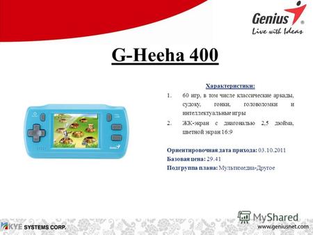 G-Heeha 400 Характеристики: 1.60 игр, в том числе классические аркады, судоку, гонки, головоломки и интеллектуальные игры 2.ЖК-экран с диагональю 2,5 дюйма,