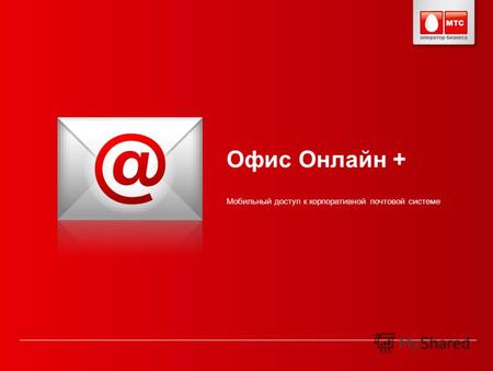 Офис Онлайн + Мобильный доступ к корпоративной почтовой системе.