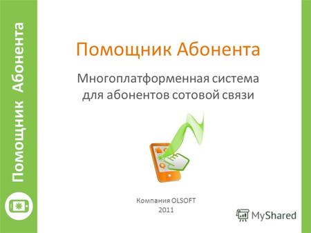 Помощник Абонента Компания OLSOFT 2011 Многоплатформенная система для абонентов сотовой связи.