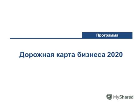 Дорожная карта бизнеса 2020 Программа. Цель, задачи и направления Программы 2 Обеспечение устойчивого и сбалансированного роста регионального предпринимательства.