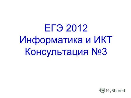ЕГЭ 2012 Информатика и ИКТ Консультация 3. Пример.