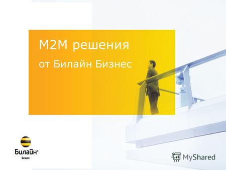 М2М решения от Билайн Бизнес. Новые возможности М2М Что такое machine-to-machine (M2M)? Это беспроводной доступ к информации об удаленных стационарных.