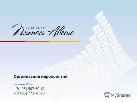 Www.event2you.ru +7(495) 507-69-12 +7(495) 772-46-90 Event agency Организация мероприятий.