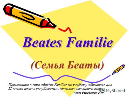 Beates Familie (Семья Беаты) Презентация к теме «Beates Familie» по учебнику «Мозаика» для II класса школ с углубленным изучением немецкого языка Автор.