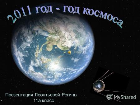 Презентация Леонтьевой Регины 11а класс. 12 апреля 1961 год Первый космический корабль «Восток» с первым космонавтом Юрием Алексеевичем Гагариным на борту.