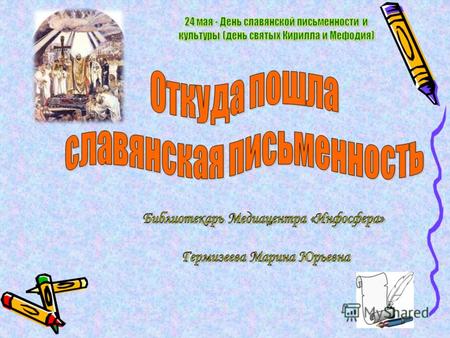 24 мая в память святых равноапостольных Кирилла и Мефодия во всём славянском мире празднуется День славянской письменности и культуры. Начиная с 1991.
