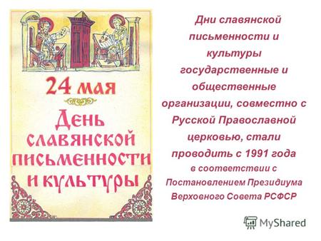 Дни славянской письменности и культуры государственные и общественные организации, совместно с Русской Православной церковью, стали проводить с 1991 года.