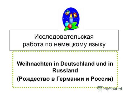 Исследовательская работа по немецкому языку Weihnachten in Deutschland und in Russland (Рождество в Германии и России)