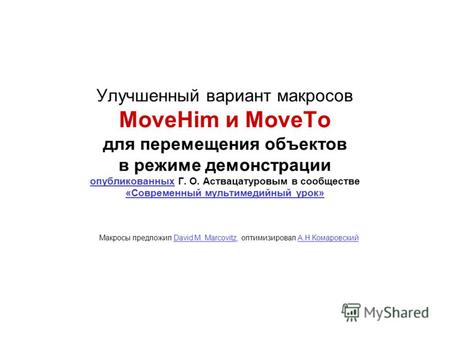 Улучшенный вариант макросов MoveHim и MoveTo для перемещения объектов в режиме демонстрации опубликованных Г. О. Аствацатуровым в сообществе «Современный.