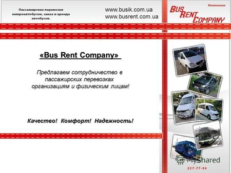 «Bus Rent Company» Предлагаем сотрудничество в пассажирских перевозках организациям и физическим лицам! Качество! Комфорт! Надежность! www.busik.com.ua.