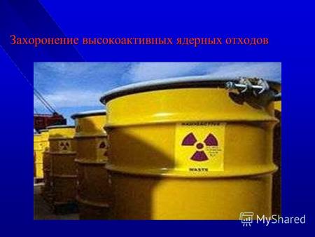 Захоронение высокоактивных ядерных отходов Захоронение высокоактивных ядерных отходов.