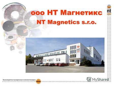 Производитель тороидальных компонентов марки ооо НТ Магнетикс NT Magnetics s.r.o.