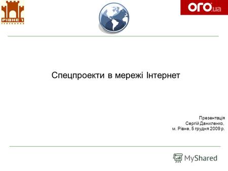 Спецпроекти в мережі Інтернет Презентація Сергій Даниленко, м. Рівне, 5 грудня 2009 р.