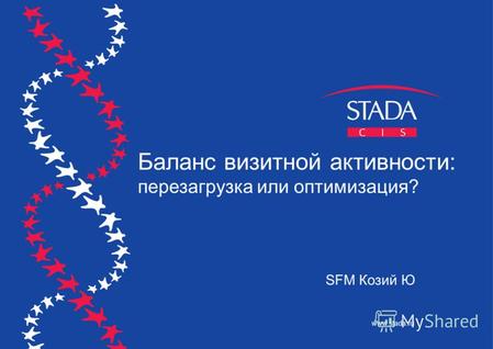 SFM Козий Ю Баланс визитной активности: перезагрузка или оптимизация? www.stada.ru.