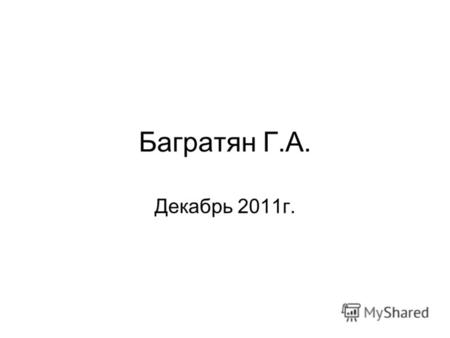 Багратян Г.А. Декабрь 2011г.. Hrant Bagratyan 1. Изменение тарифов и образование нового экономического пространства. Золотые годы, средний таможенный.