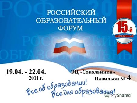 19.04. - 22.04. 2011 г. ЭЦ «Сокольники» Павильон 4.