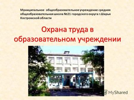Охрана труда в образовательном учреждении Муниципальное общеобразовательное учреждение средняя общеобразовательная школа 21 городского округа г.Шарья Костромской.