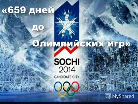«659 дней до до Олимпийских игр» Олимпийских игр» «659 дней до до Олимпийских игр» Олимпийских игр»