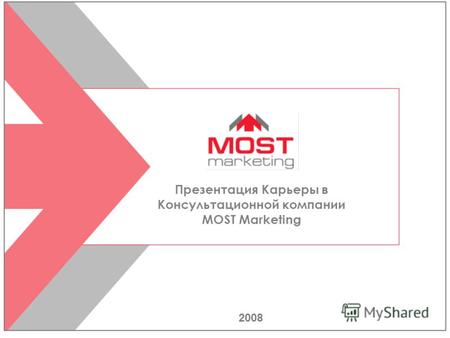 2008 Презентация Карьеры в Консультационной компании MOST Marketing.
