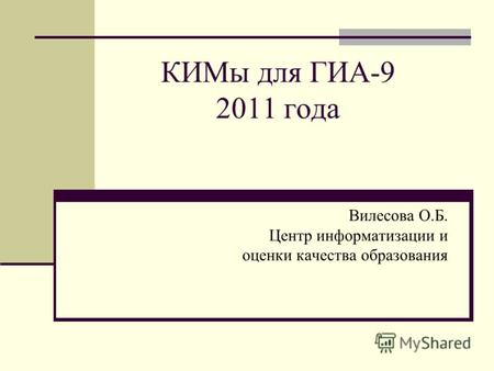 КИМы для ГИА-9 2011 года Вилесова О.Б. Центр информатизации и оценки качества образования.