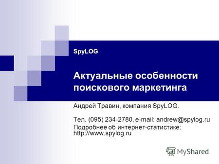 SpyLOG Актуальные особенности поискового маркетинга Андрей Травин, компания SpyLOG. Тел. (095) 234-2780, e-mail: andrew@spylog.ru Подробнее об интернет-статистике: