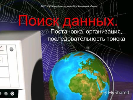 Поиск данных. Постановка, организация, последовательность поиска МОУ СОШ 2 городского округа город Буй Костромской области.