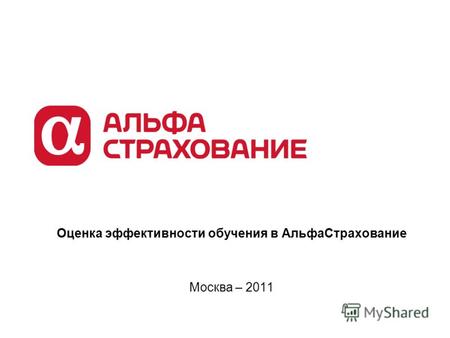 Оценка эффективности обучения в АльфаСтрахование Москва – 2011.