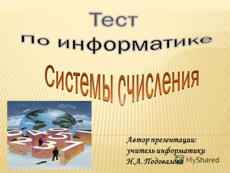 Автор презентации: учитель информатики Н.А. Подовалова.